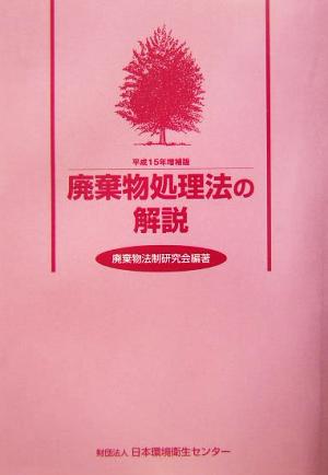 廃棄物処理法の解説(平成15年増補版)