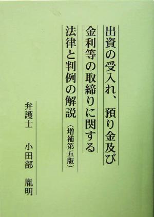 出資の受入れ、預り金及び金利等の取締りに関する法律と判例の解説