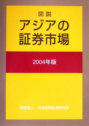 図説 アジアの証券市場(2004年版)