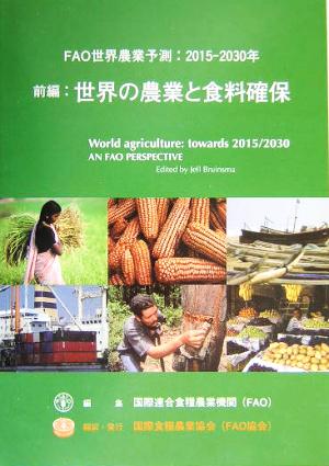 FAO世界農業予測:2015-2030年(前編) 2015-2030年-世界の農業と食料確保 資料第414号