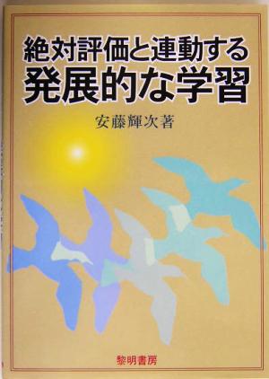 絶対評価と連動する発展的な学習