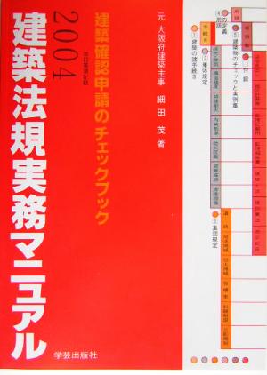 建築法規実務マニュアル(2004年版) 建築確認申請のチェックブック