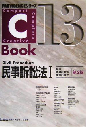 C-Book 民事訴訟法Ⅰ 第2版(13)総論・訴訟の開始・訴訟の審理PROVIDENCEシリーズ