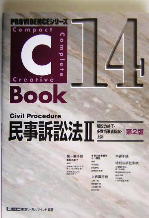 C-Book 民事訴訟法Ⅱ 第2版(14)訴訟の終了・多数当事者訴訟・上訴PROVIDENCEシリーズ