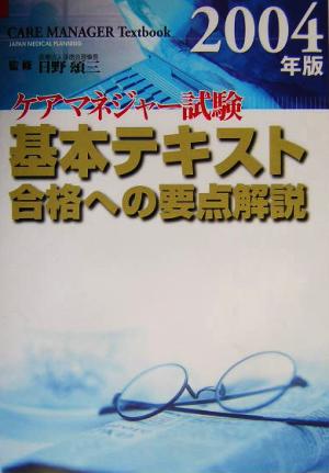 ケアマネジャー試験基本テキスト(2004年版) 合格への要点解説