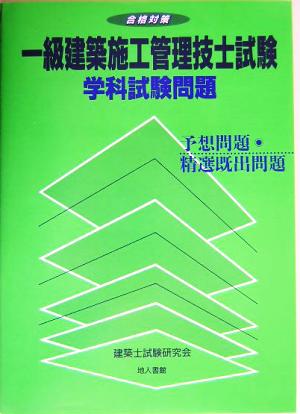 合格対策 一級建築施工管理技士試験学科試験問題