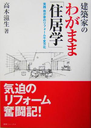 建築家のわがまま「住居学」 実践我が家のリフォーム千変万化