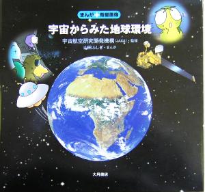 宇宙からみた地球環境 まんが+衛星画像