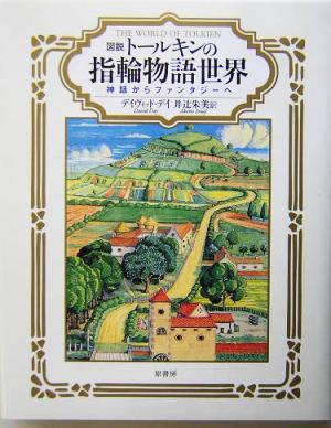 図説 トールキンの指輪物語世界 神話からファンタジーへ 図説シリーズ