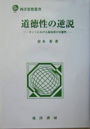 道徳性の逆説 カントにおける最高善の可能性 西洋思想叢書