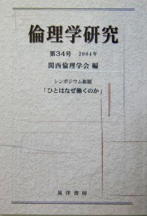 倫理学研究(第34号(2004年)) シンポジウム総題「ひとはなぜ働くのか」