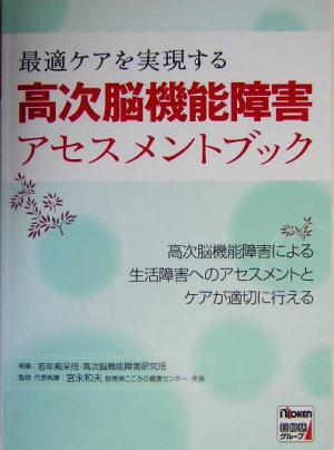 最適ケアを実現する高次脳機能障害アセスメントブック 最適ケアを実現する