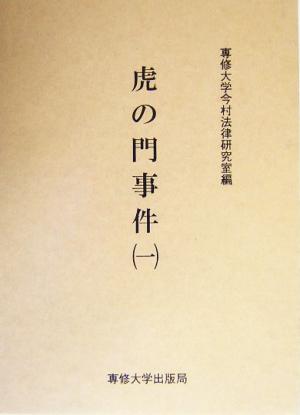 虎の門事件(1) 今村力三郎訴訟記録第33巻