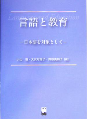 言語と教育 日本語を対象として