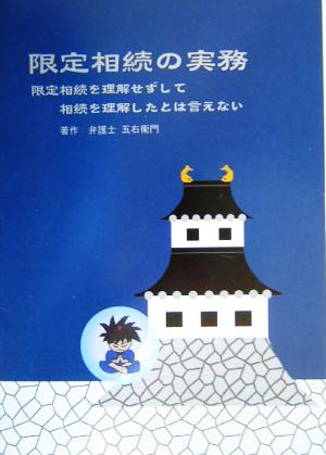 限定相続の実務 限定相続を理解せずして、相続を理解したとは言えない