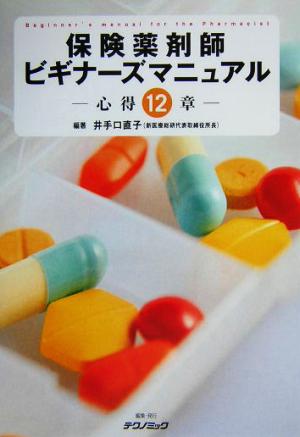 保険薬剤師ビギナーズマニュアル 心得12章