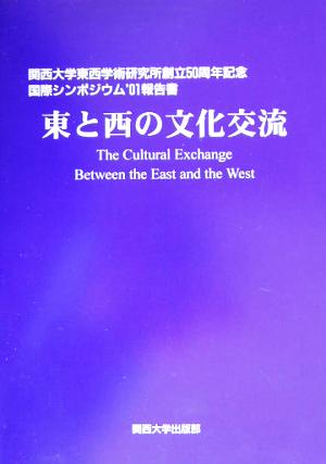 東と西の文化交流関西大学東西学術研究所創立50周年記念国際シンポジウム'01報告書