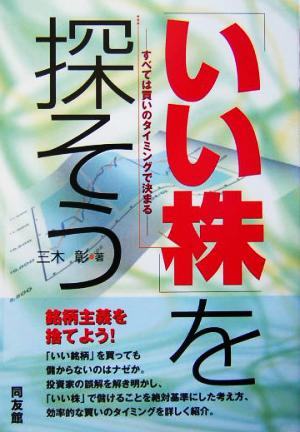 「いい株」を探そう すべては買いのタイミングで決まる 同友館投資クラブ