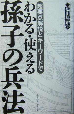 超要点解説とキーワードでわかる・使える孫子の兵法