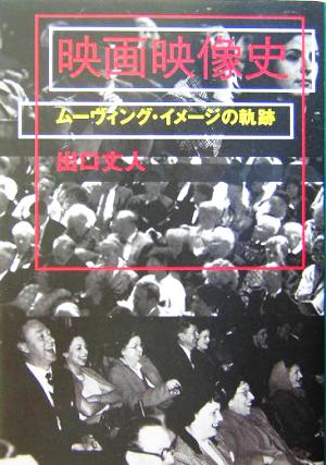 映画映像史 ムーヴィング・イメージの軌跡