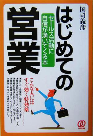 はじめての営業 セールス活動に自信が湧いてくる本