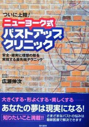 ニューヨーク式バストアップ・クリニック 安全・確実に理想の形を実現する最先端テクニック