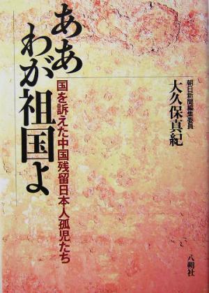 ああわが祖国よ 国を訴えた中国残留日本人孤児たち