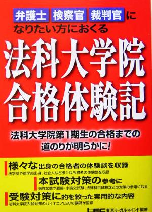 法科大学院合格体験記 弁護士・検察官・裁判官になりたい方にお 弁護士・検察官・裁判官になりたい方におくる