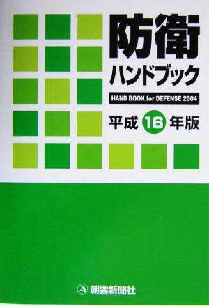 防衛ハンドブック(平成16年版)