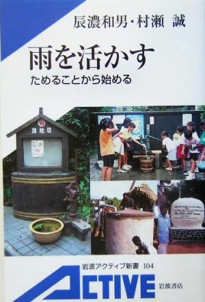 雨を活かす ためることから始める 岩波アクティブ新書