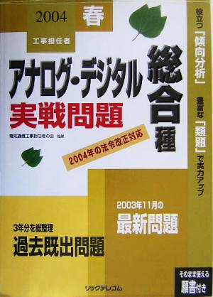 工事担任者 アナログ・デジタル総合種実践問題(2004春)