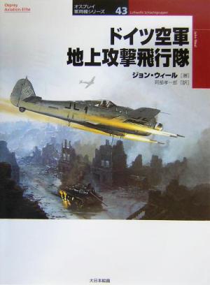 ドイツ空軍地上攻撃飛行隊 オスプレイ軍用機シリーズ43