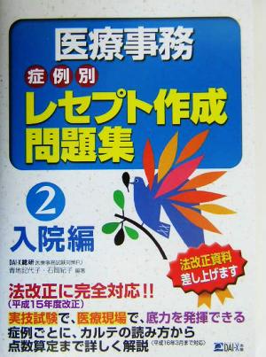 医療事務 症例別レセプト作成問題集(2) 入院編