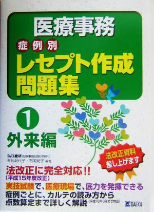 医療事務 症例別レセプト作成問題集(1) 外来編