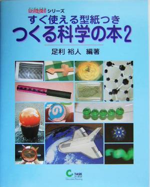 すぐ使える型紙つき つくる科学の本(2) UnDigitalシリーズ