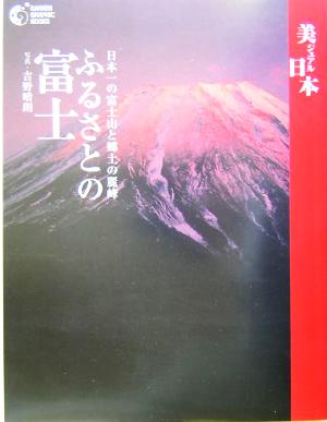 ふるさとの富士 日本一の富士山と郷土の麗峰 GAKKEN GRAPHIC BOOKS24美ジュアル日本24