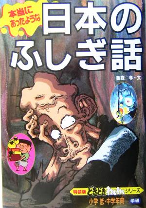 本当にあったような 日本のふしぎ話 特装版どきどきわくわくシリーズ5