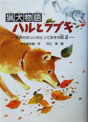 猟犬物語ハルとフブキ(2) 熊野のおじいのとっておきの話 学研の新・創作熊野のおじいのとっておきの話2