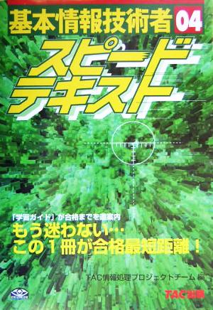 基本情報技術者 スピードテキスト('04)