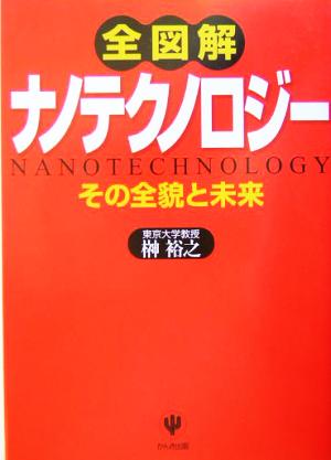 全図解ナノテクノロジー その全貌と未来