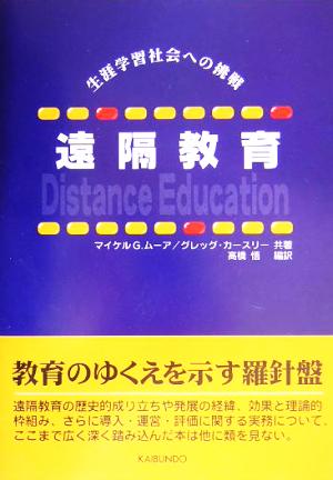 遠隔教育 生涯学習社会への挑戦