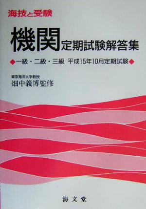 海技と受験定期試験解答集 一級・二級・三級平成15年10月定期試験