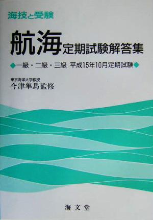 海技と受験定期試験解答集 一級・二級・三級平成15年10月定期試験