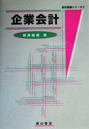 企業会計 会計基礎シリーズ2