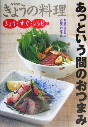 きょうの料理 きょう・すぐ・レシピ あっという間のおつまみ(7) お酒のつまみに ご飯のおかずに NHKきょうの料理