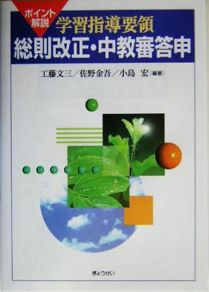 ポイント解説 学習指導要領 総則改正・中教審答申