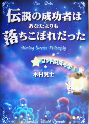 伝説の成功者はあなたよりも落ちこぼれだった