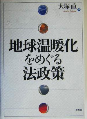 地球温暖化をめぐる法政策