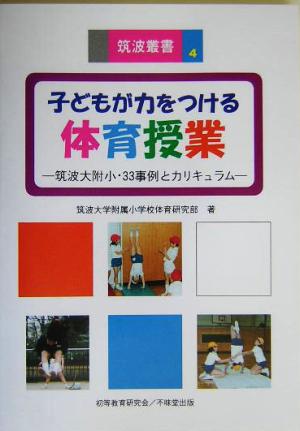 子どもが力をつける体育授業 筑波大附小・33事例とカリキュラム 筑波叢書4