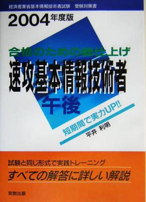 合格のための総仕上げ 速攻基本情報技術者午後(2004年度版)